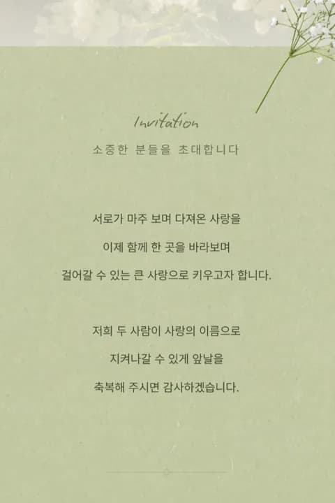 그리너리 빈티지 청첩장 미리보기